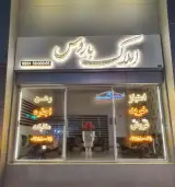 املاک باروس