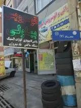اتوسرویس بهلولی