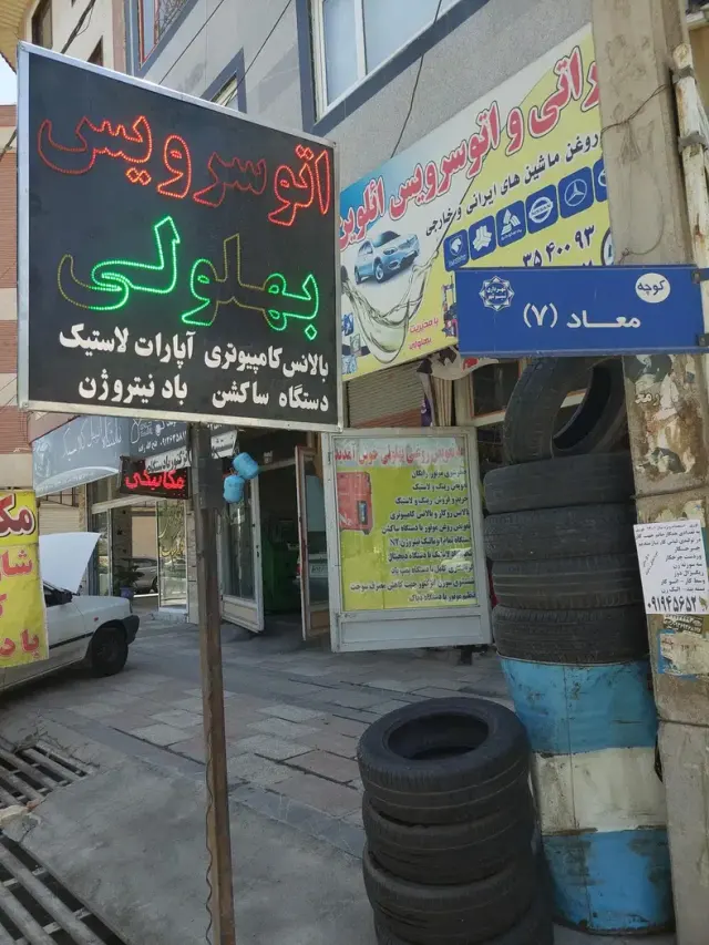 اتوسرویس بهلولی