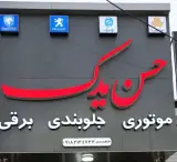 فروشگاه لوازم یدکی حسن یدک