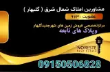 املاک شمال شرق گلبهار