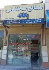 مصالح ساختمانی یگانه