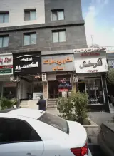 املاک اکسیر