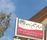 دفتر وکالت مریم سلیم زاده وکیل پایه یک دادگستری