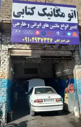 اتومکانیک کتابی