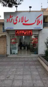 مشاورین املاک سالاری نژاد