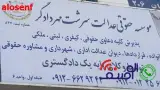 موسسه حقوقی عدالت سرشت مهردادگر