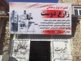 تعمیرات لوازم خانگی زارع دوست