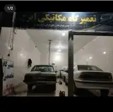 تعمیرگاه مکانیکی ایرج