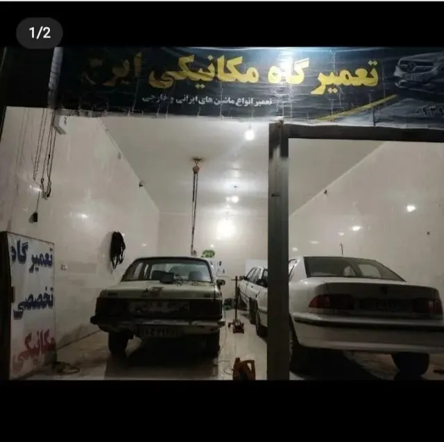 تعمیرگاه مکانیکی ایرج