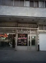 املاک امین