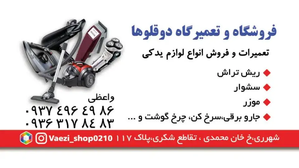 فروشگاه لوازم خانگی و تعمیرات دوقلوها