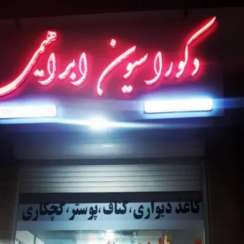 دکوراسیون ابراهیمی