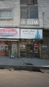 مسکن مهدی 2