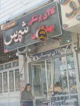 کالای پزشکی و بهداشتی شمس