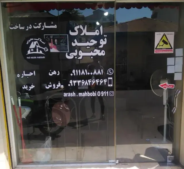 مشاور املاک محبوبی