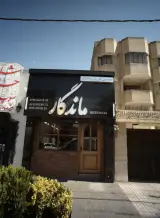 مهندسی فروش املاک ماندگار