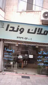املاک وندا