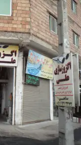 مشاور املاک ارشیا308