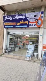 تجهیزات پزشکی رستمی