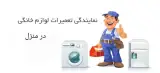تعمیرات لوازم خانگی