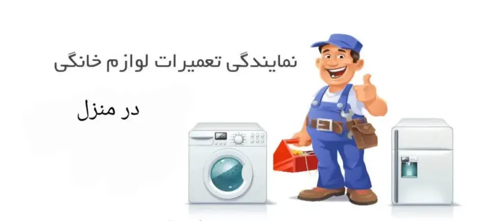 تعمیرات لوازم خانگی