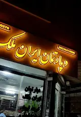 دپارتمان ایران ملک