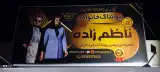 پوشاک مردانه زنانه بچه گانه ناظم زاده