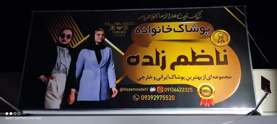پوشاک مردانه زنانه بچه گانه ناظم زاده