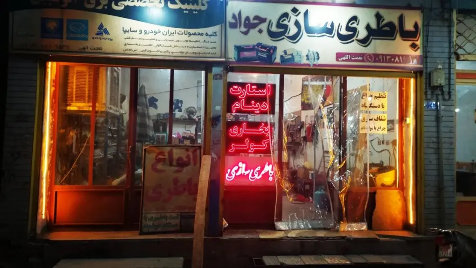باطری سازی جواد