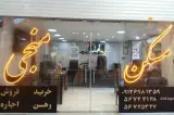مسکن منجی