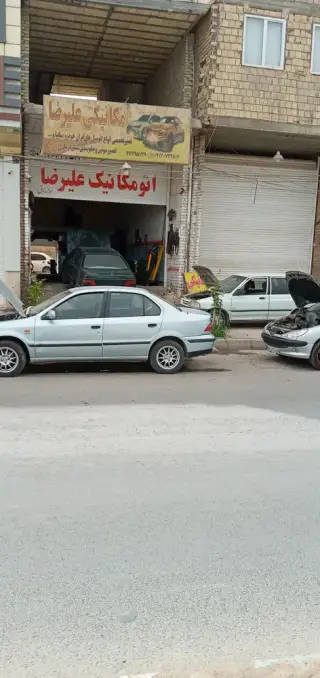 تعمیرگاه مکانیکی علیرضا
