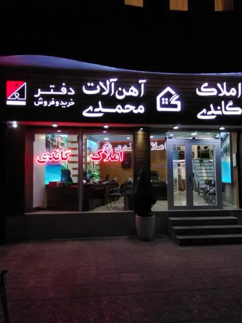 املاک گاندی