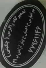 تعمیرگاه زاگرس(چگینی)