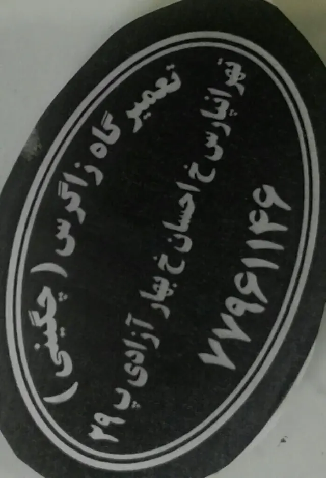 تعمیرگاه زاگرس(چگینی)