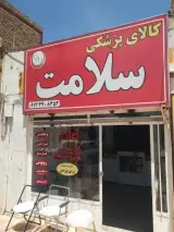 کالای پزشکی سلامت