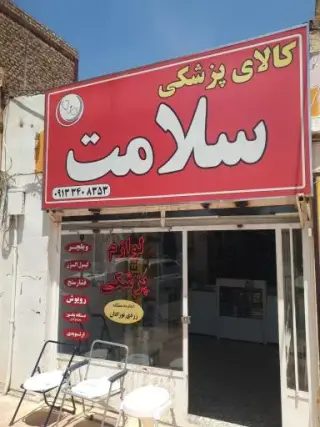 کالای پزشکی سلامت
