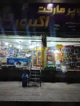 سوپر مارکت شبانه روزی اکبری
