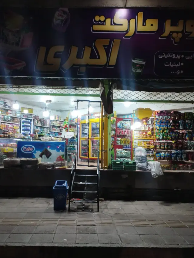 سوپر مارکت شبانه روزی اکبری