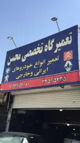 تعمیرگاه تخصصی محسن