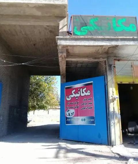 تعمیرگاه مکانیکی مسعود مرادی