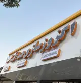 اگزوز سازی صداقت