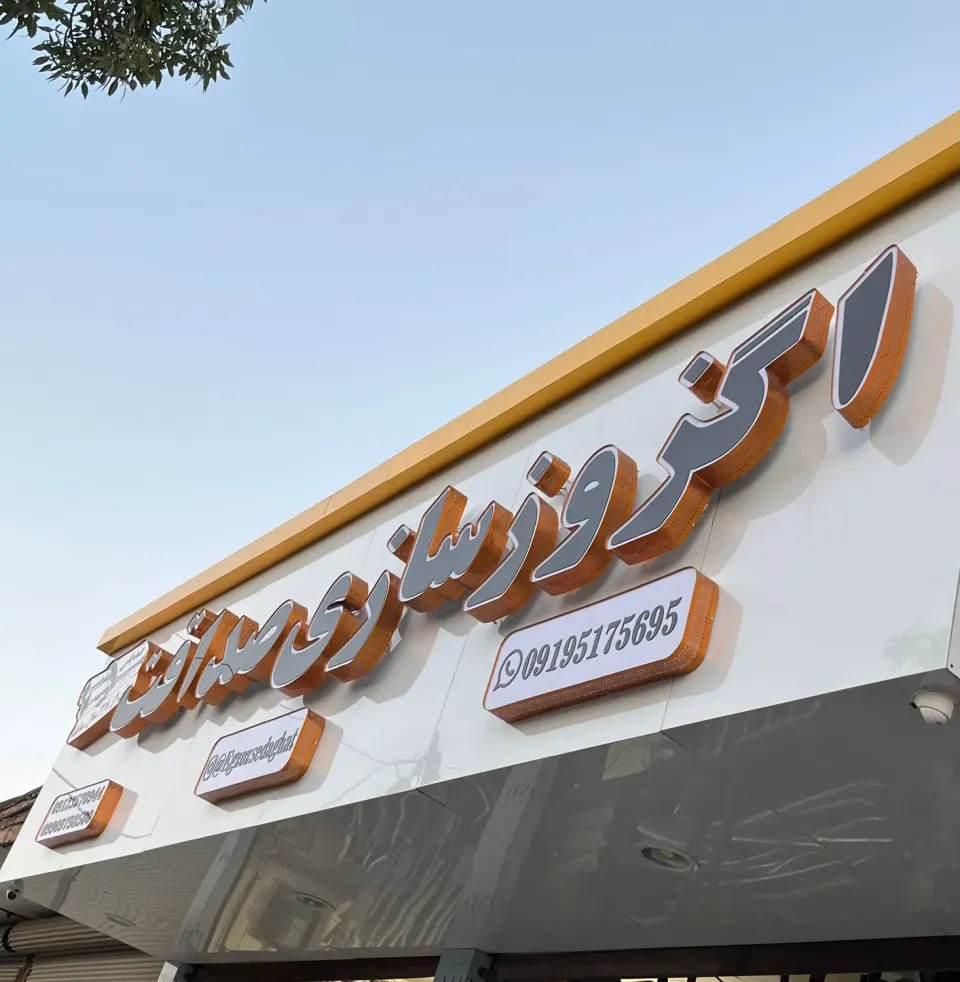 اگزوز سازی صداقت