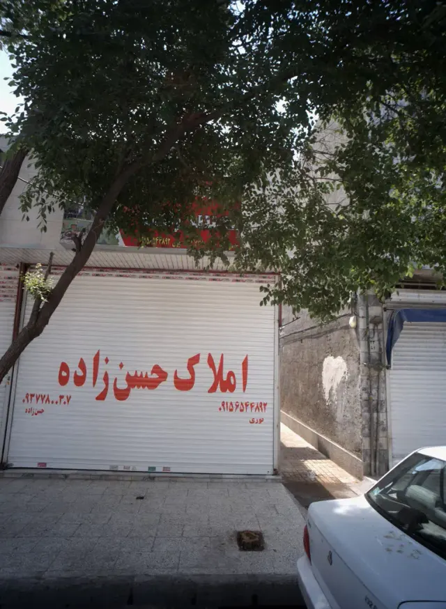املاک حسن زاده