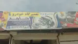 مکانیکی خودروحامد