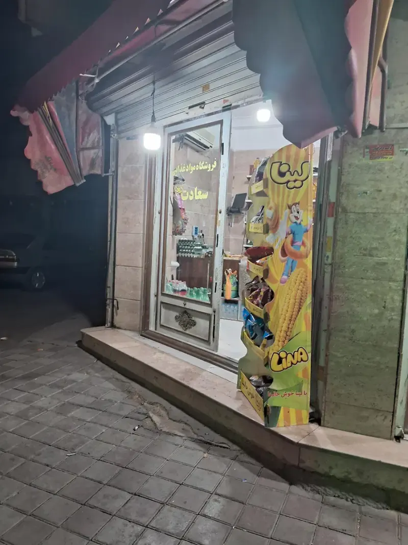 سوپرمارکت سعادت
