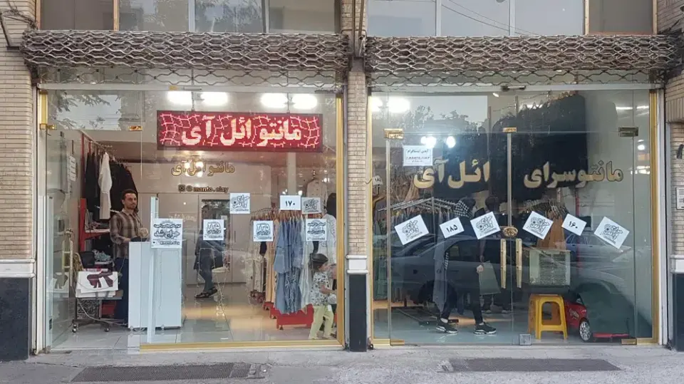 مانتو ائل آی