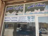 آهن آلات برادران احمدی