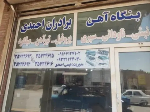 آهن آلات برادران احمدی