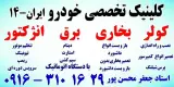 تعمیرگاه تخصصی کولر و برق خودرو ایران 14